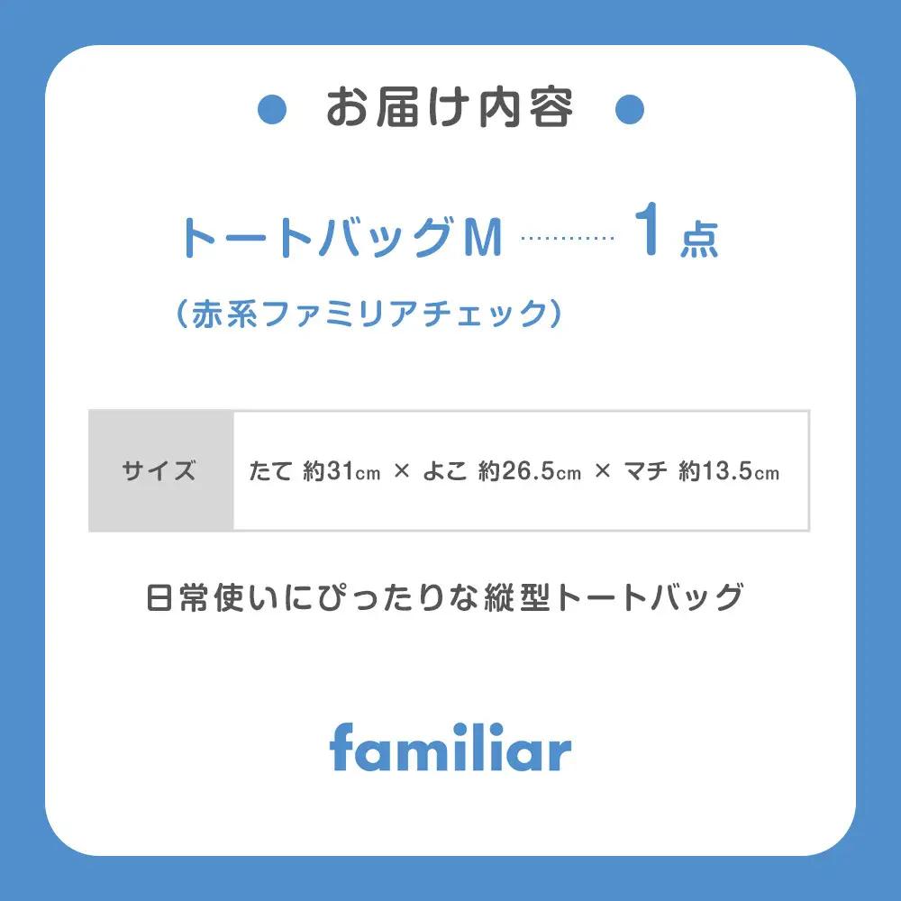 familiar トートバッグM（赤系ファミリアチェック）【2026年10月下旬以降順次お届け予定】