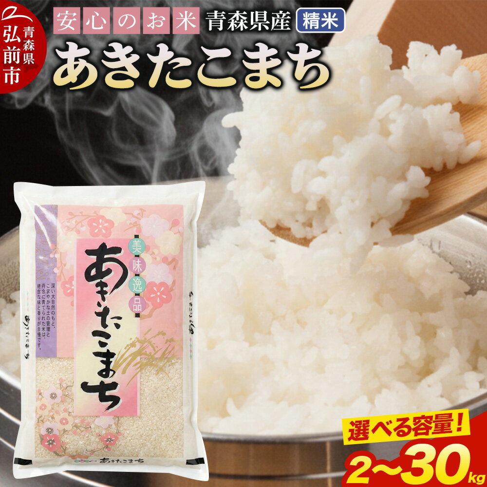 【ふるさと納税】米 令和7年産 青森県産 あきたこまち【精米】【選べる容量】