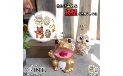 究極のオリジナル ORINTシリーズ 自分でペイント出来る置物（ミニフクロウ＆蛙）【アクリル絵の具付き】