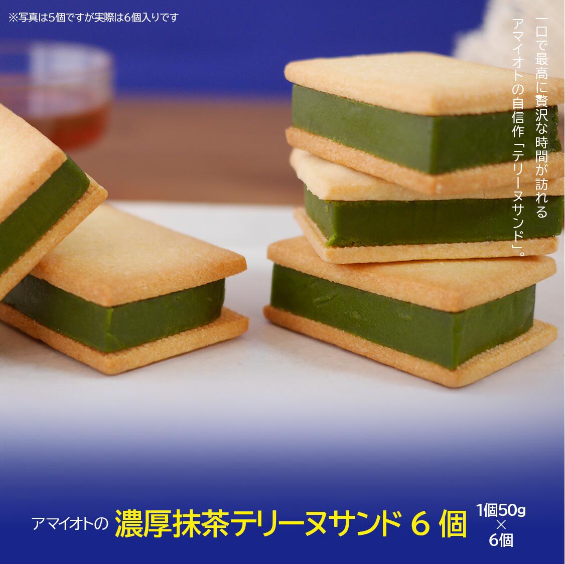 【ふるさと納税】アマイオトの「濃厚抹茶テリーヌサンド6個」 | テリーヌ テリーヌサンド 抹茶 焼き菓子 スイーツ サクサク しっとり バレンタイン ホワイトデー ご褒美 デザート お取り寄せ 茨城県 つくば市