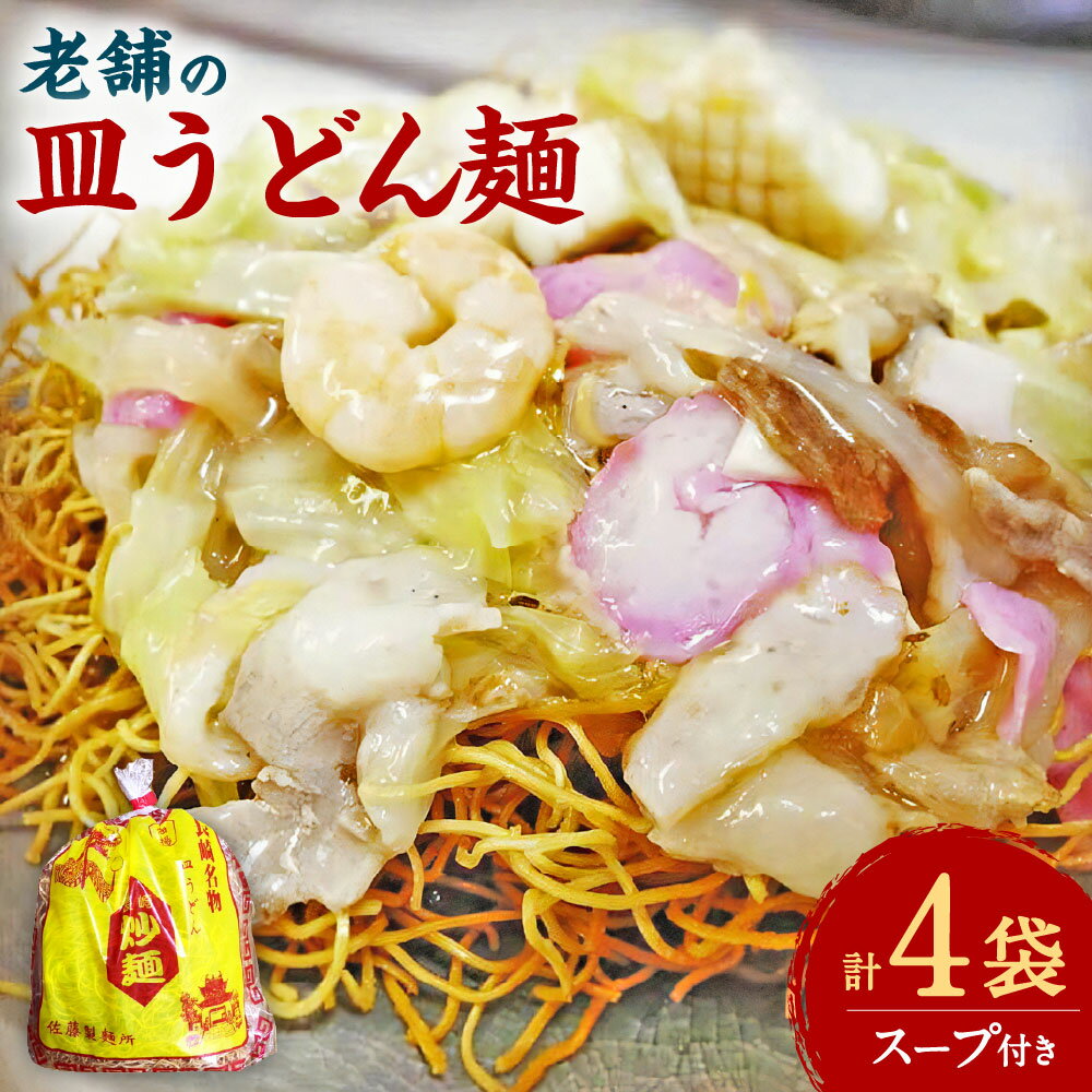 【ふるさと納税】老舗の 「長崎皿うどん麺 （2人前×4袋）」 伝統製法の 「唐灰汁」を使用 （スープ付8袋） レシピ付き 皿うどん 麺 めん 麺類 スープ 小分け 長崎名物 本場の味 簡単調理 伝統 本場 九州 長崎県 長崎市 常温 送料無料