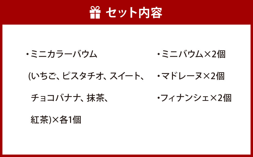 グランメルシー 4種類 合計12個