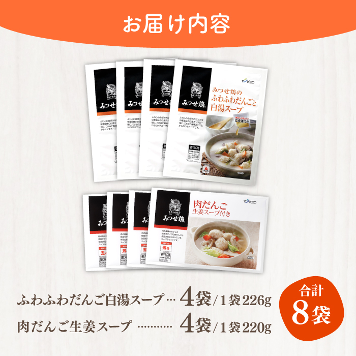 ＜人気のスープセット♪＞みつせ鶏ふわふわだんごと白湯スープ＋肉だんご生姜スープ付き 各4袋 吉野ヶ里町/ヨコオフーズ [FAE116]