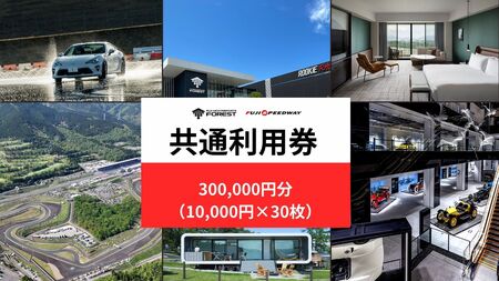 富士 スピードウェイ 利用券 300,000円 （ 10,000円 × 30枚 ） 食事券 宿泊券 富士 モータースポーツ フォレストエリア共通 レース チケット 利用券