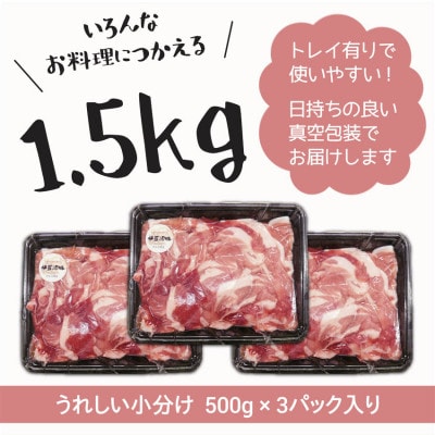 【伊豆沼豚】精肉 切り落とし 1.5kg (500g×3パック)【配送不可地域：離島】【1613988】