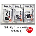 【ふるさと納税】ろく助塩 3種セット 白塩150g コショー150g 旨塩150g 塩 旨塩 3個 セット 干椎茸 昆布 干帆立貝 うま味 プラス 旨み 調味料 白塩 ソルト お弁当 出汁 塩コショー 胡椒 食塩 あら塩