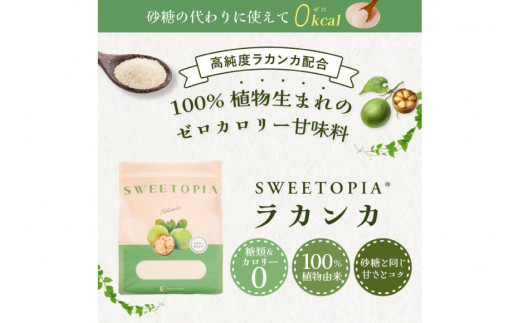 甘味料 スイートピア ラカンカ 【9回定期便(隔月)】顆粒800g×3袋(計27袋お届け) カロリーゼロ 天然甘味料 糖質制限  [ツルヤ化成工業株式会社 山梨県 韮崎市 20743724] ゼロカロ
