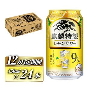 【12ヵ月定期便】キリン 麒麟特製レモンサワー Alc.9％ 350ml×24本　【定期便・ お酒 アルコール アルコール飲料 晩酌 家飲み 宅飲み 飲み会 集まり バーベキュー BBQ イベント 飲み物 柑橘系 】 ●