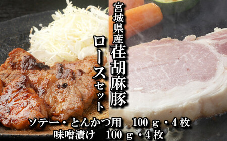 荏胡麻豚ロース切り身・味噌漬けセット　【04203-0092】