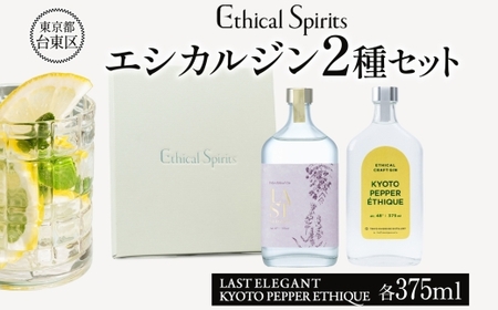 エシカルジン LAST ELEGANT ＆ KYOTO PEPPER ETHIQUE 375ml 2種セット (ギフトボックス入り) | ラストエレガント 京都ペッパーエシーク ジン クラフトジン お酒 BBQ 宅飲み 晩酌 お歳暮 ギフト 酒粕 エシカル・スピリッツ 東京都 台東区_0171-021-T06