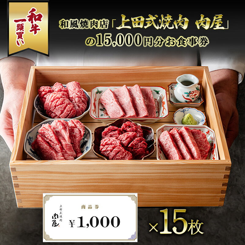 【ふるさと納税】和牛一頭買い和風焼肉店「上田式焼肉 肉屋」の15,000円分お食事券