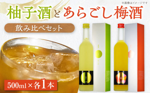梅酒 柚子酒 女城主 柚子酒と梅酒（各500ml）セット / うめ酒 あらごし梅酒 にごり梅酒 果実酒 日本酒 リキュール 飲み比べ 地酒 / 恵那市 / 岩村醸造 [AUAK001]