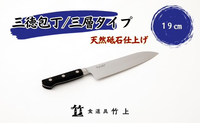 【京都 食道具竹上】 三徳包丁 19cm （万能使い用 三層タイプ）食道具竹上 鋼 ステンレス 青紙スーパー 鋼包丁 文化包丁 日本製 高級 切れる キッチン用品 キッチン さんとくほうちょう ぶんかぼうちょう ナイフ 雑貨 日用品 
