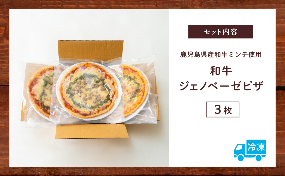 【カーササローネ伊太利亜】窯焼き和牛ピザ 3枚セット～国産小麦・自家製ジェノベーゼソース使用 Pizza ピッツァ 手作り 洋食 イタリアン チーズ 簡単調理 夕食 ランチ おやつ パーティー 惣菜 