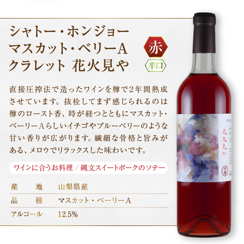 ホンジョーワイン赤・オレンジ飲み比べセット（MG）B19-650