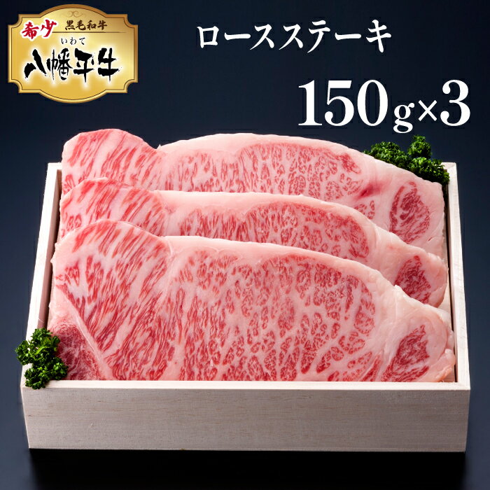 【ふるさと納税】 黒毛和牛 八幡平牛 ロース ステーキ 150g 3枚 肉の横沢 ／ 総量 450g 牛肉 牛 肉 稀少 希少 黒毛和種 霜降り ブランド牛 銘柄牛 贈り物 贈物 プレゼント ギフト グルメ 焼き肉 焼肉 炒め物 お取り寄せ 贅沢 ご褒美 お肉 国産 岩手県 八幡平市 送料無料