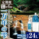 【ふるさと納税】＜定期便・全6回 (隔月)＞ミネラルウォーター 一万年の雫 軟水 (500ml×24本×6回・2L×6本×6回) 国産 お水 ミネラル 天然 料理 健康 維持 大分県 佐伯市【BM86】【 (株)ウェルトップ】