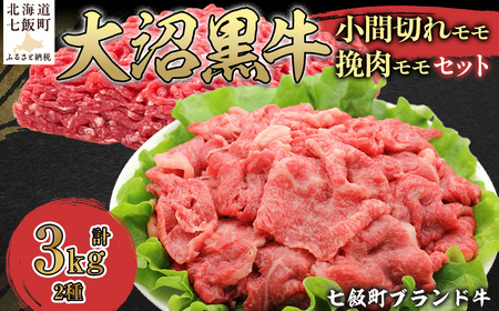 大沼黒牛小間切れ（モモ1kg）・挽肉2kgセット NAM016