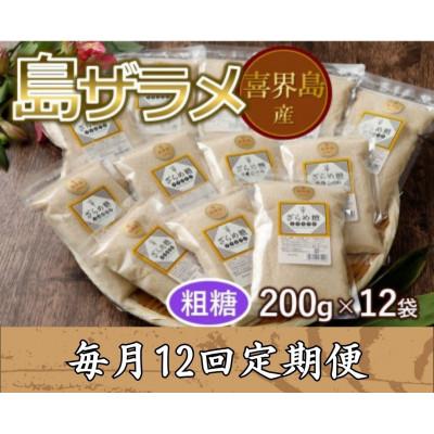 ふるさと納税 喜界町 【毎月定期便】島ザラメ　200g×12袋全12回