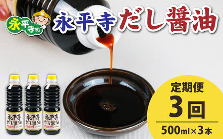 【３回お届け】永平寺だし?油　500ml×3本セット