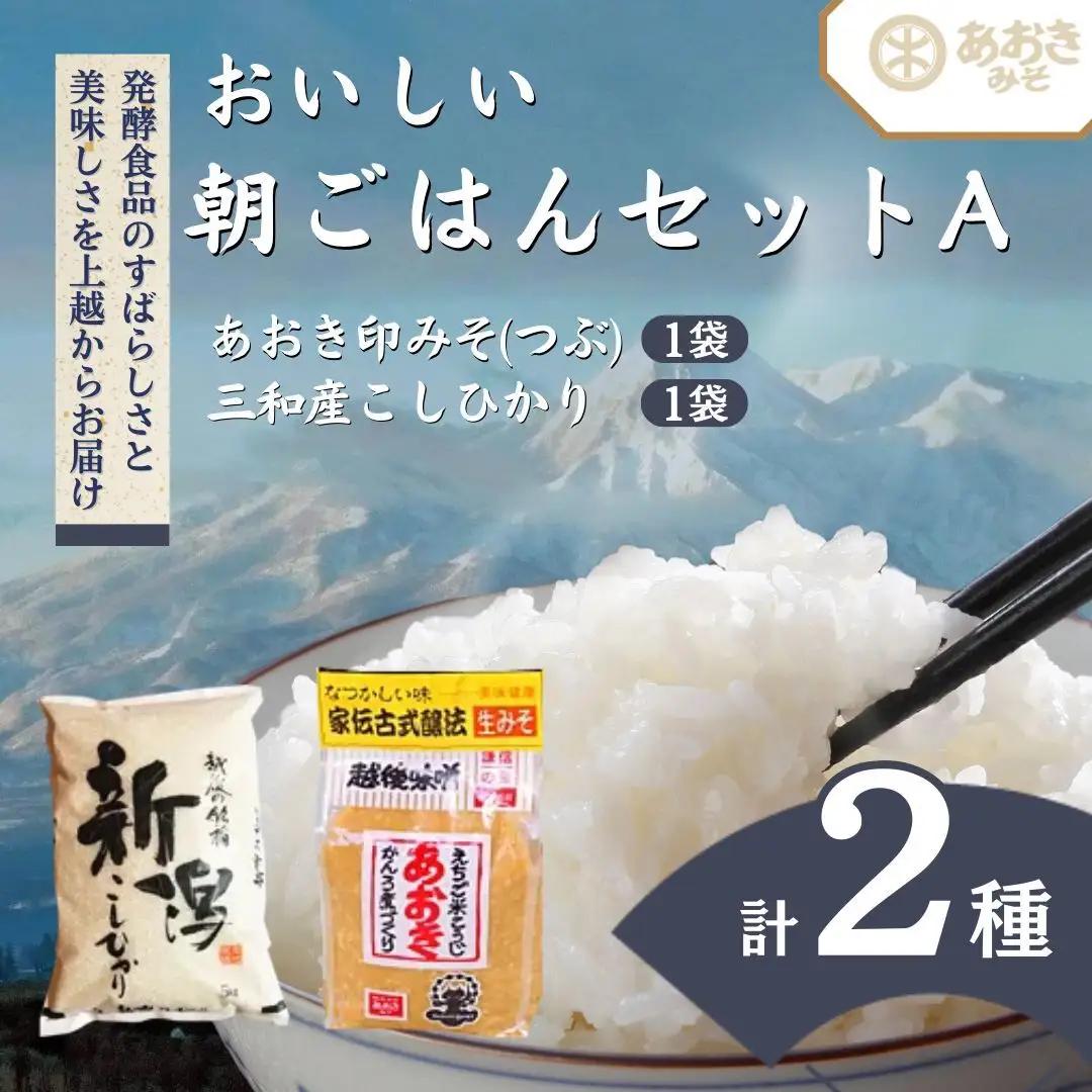 あおき味噌 朝ごはんセットA あおき味噌 こしひかり5kg