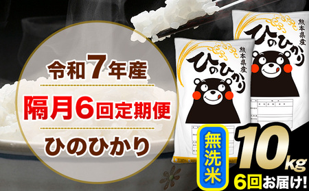 令和7年産 無洗米 【隔月6回定期便】 ひのひかり 10kg 無洗