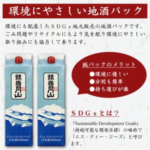 銀嶺月山 日本酒 地酒パック 1800ml×2本セット ＜環境にやさしい地酒パック＞　015-E-GS006