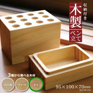 SA1318　《3種の木材から選べる》収納付き木製ペン立て　12穴タイプ （タモ）