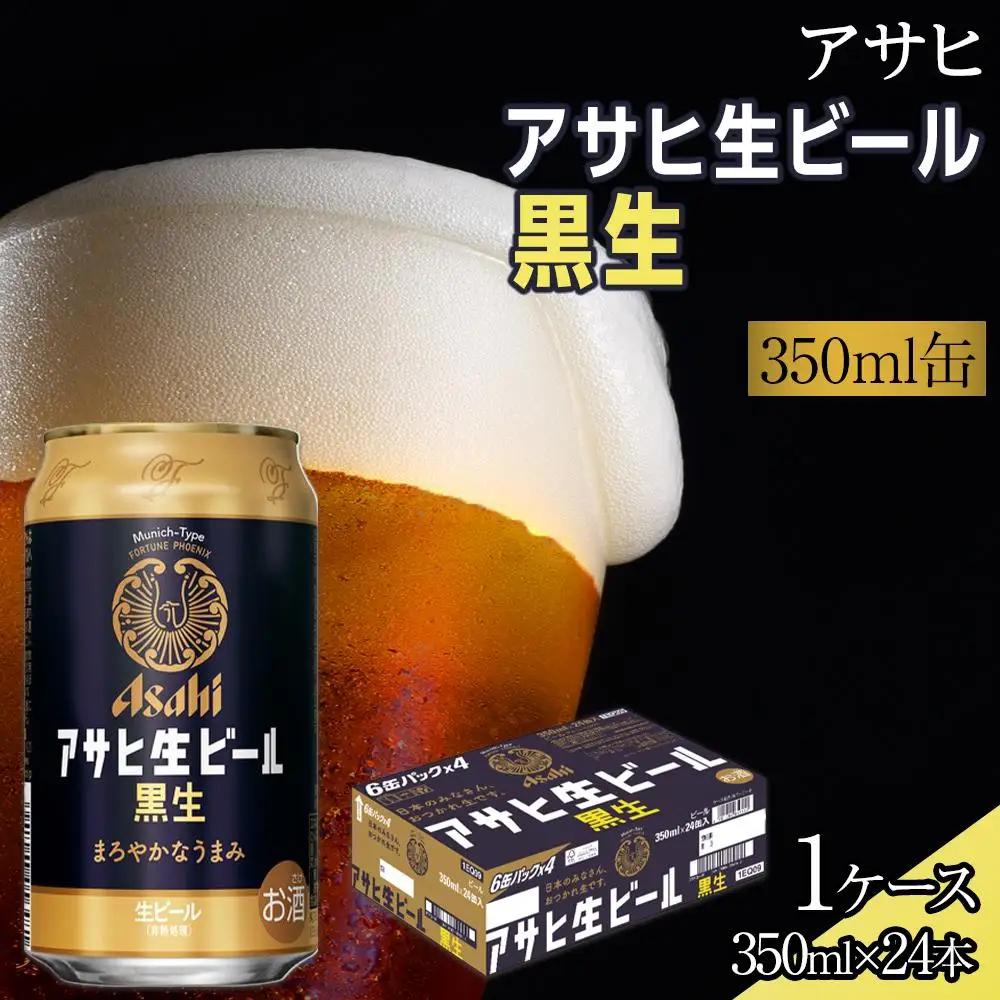 ビール　アサヒ　黒生　生ビール　350ml　24本 　