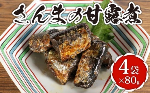 さんまの甘露煮 4袋 計320g さんま 秋刀魚 甘露煮 佃煮 秋刀魚甘露煮 サンマ甘露煮 老舗 手作り てづくり 銚子産 銚子港 銚子漁港 水揚げ 旬 新鮮 真空パック 真空 小分け 食べきり 常温 和食 惣菜 おかず ごはん ご飯 長期保存 お取り寄せ グルメ 食品 魚 魚介 大容量 土産 おみやげ ギフト 贈物 贈り物 贈答 プレゼント ふるさと納税 送料無料 千葉県 銚子市 篠田食料品店