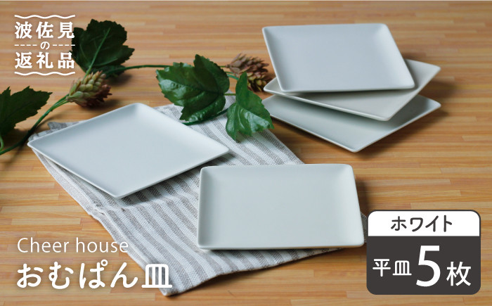 
                  【波佐見焼】 おむぱん皿 平皿 ホワイト 5枚セット  食器 皿 【Cheer house】 [AC105]
                