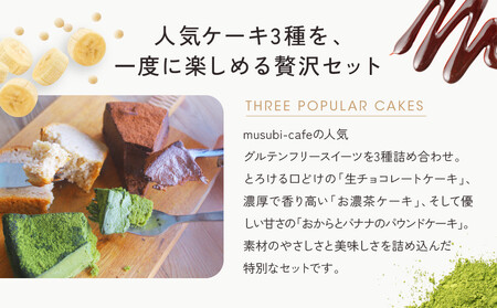 【musubi-cafe】グルテンフリー人気ケーキ3種｜京都 人気カフェ ヘルシースイーツ グルテンフリー