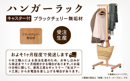 キャスター付ハンガーラック　ブラックチェリー無垢材 131001