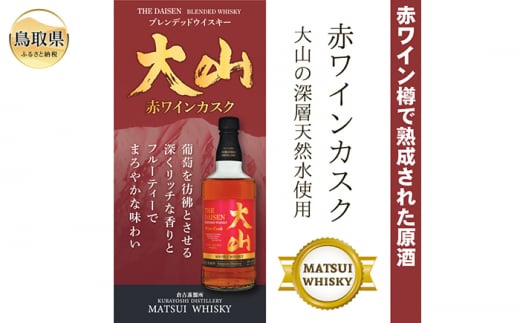 A24-287 マツイウイスキー大山「赤ワインカスク」700ml（ウィスキー 酒 松井酒造 鳥取）