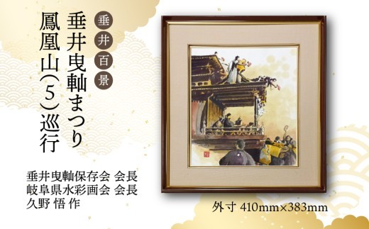 
                  【1点限定】垂井百景『垂井曳?まつり・鳳凰山（５）巡行』| 岐阜県 垂井町 伝統行事 久野悟 水彩画 絵画 原画 一点物 1点もの オリジナル 額縁付 インテリア 
                