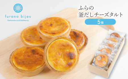 チーズタルト 釜だし フラノビジュー 富良野産 チーズタルト【5個】