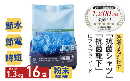 善玉バイオ浄抗菌プラス：エコ洗剤セットで衣類も環境もクリーンに！1.3kg×16袋