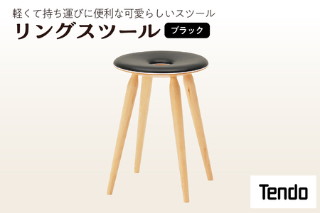 リングスツール ( ブラック ) 1脚 家具 イス 天童木工 08-19-059