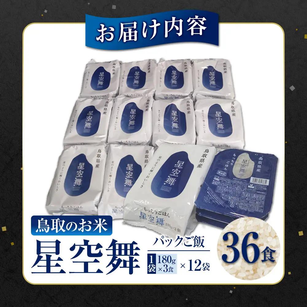 もっちりご飯星空舞(パックご飯) 3食×12袋 パックご飯
