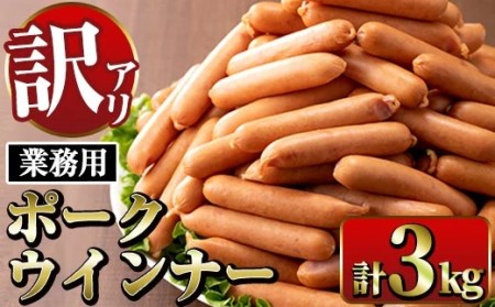 i326-om 《業務用・訳あり》Newポークウインナー(1kg×3P・計3kg + 生ハム切り落とし 75g) ウインナー 豚肉 国産 肉加工品 訳アリ簡易包装 業務用 おかず お弁当 晩御飯【ナンチク】