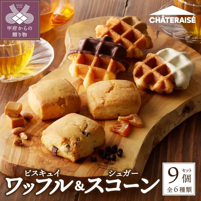 【シャトレーゼ】 ビスキュイワッフル＆シュガースコーン詰め合わせ〈9個入〉