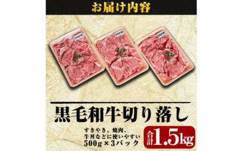 B-114 黒毛和牛切り落し1.5kg(500g×3P)【きりしま畜産】