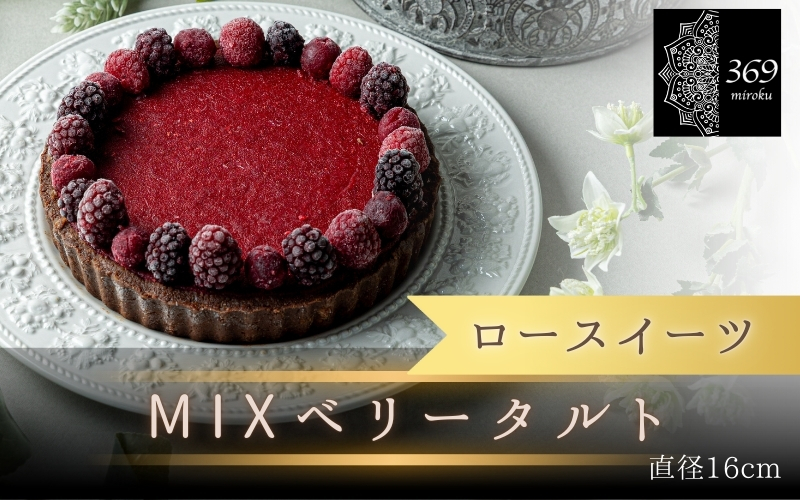 【ロースイーツ】MIXベリータルト  直径 16cm 〈ロースイーツ店 369miroku 和歌山県 紀美野町〉/  ローケーキ スイーツ 健康 ダイエット ケーキ グルテンフリー 【mrk004】