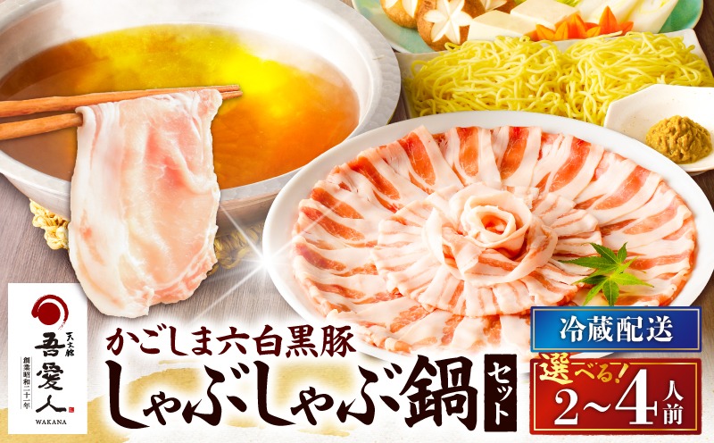 ＜選べる＞天文館 吾愛人 かごしま六白黒豚しゃぶしゃぶ鍋セット 2～4人前　K014-001_SKU