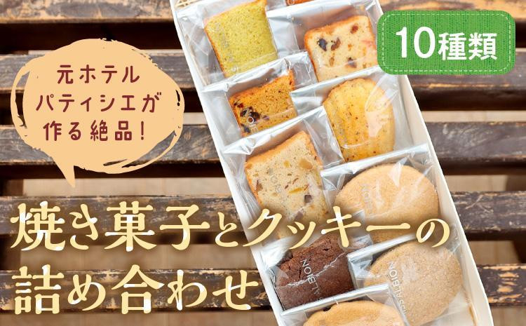
            【焼き菓子・洋菓子】元ホテルパティシエが作る極上焼き菓子とクッキー詰め合わせ ＜フィナンシェなど焼き菓子とチョコやアーモンドクッキーセット＞ 洋菓子 アソート　AM00620
          