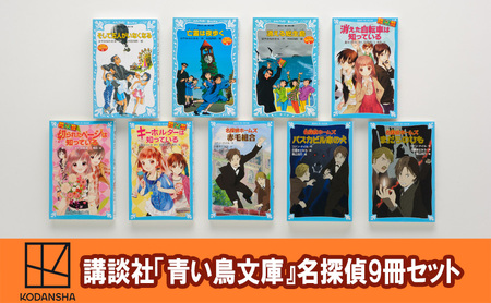 本セット 青い鳥文庫 名探偵入門 ミステリー 本セット【9冊】