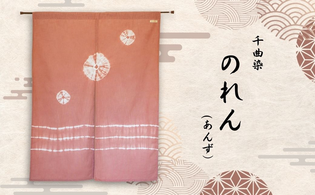 
                  千曲染 のれん (あんず） オーガニック染め 伝統工芸 ナチュラル ハンドメイド 日本製 信州 長野県 千曲市
                