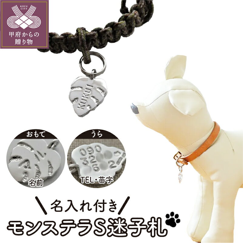 【ふるさと納税】 迷子札 犬 猫 シルバー 925 オリジナル 名入れ 電話番号 誕生日 記念日 刻印 モンステラ 葉 軽量 小さい 超小型犬向き 手作り 贈り物 ギフト プレゼント ギフトボックス付 保証書付 k104-007