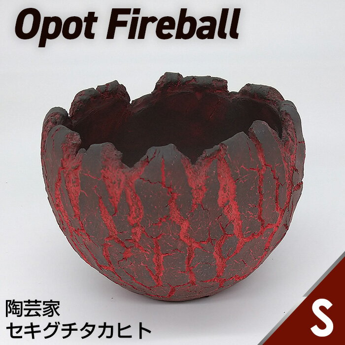 【ふるさと納税】陶芸家セキグチタカヒトの植木鉢 Opot Fireball Sサイズ ／ 直径約13cm 陶器 高さ約9cm 手作り インテリア 室内 レッド プランター フラワーポット ガーデニング 園芸 オブジェ 陶芸 おしゃれ お洒落 No.166