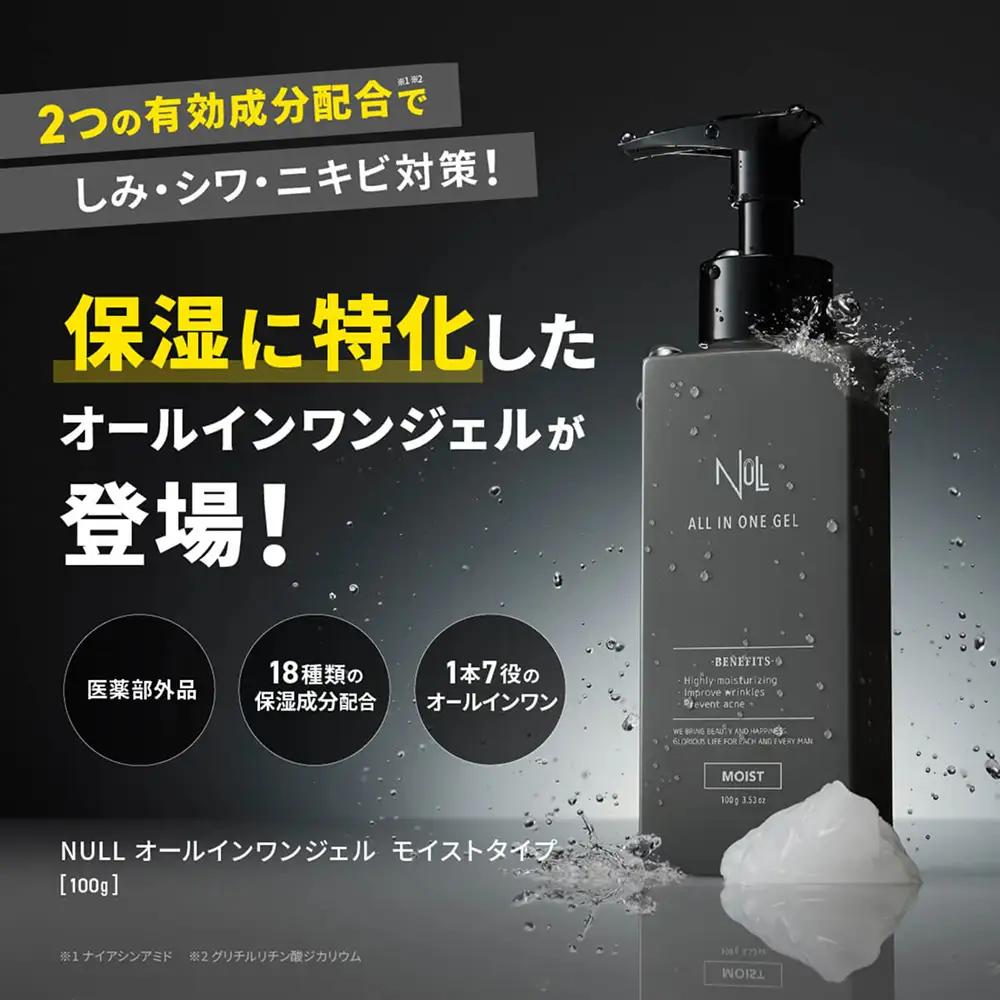 NULL 薬用オールインワンジェル モイストタイプ (無香料) 3本セット 株式会社利他フーズ 滋賀県 東近江市 B-G14 メンズ オールインワン シワ改善 シミ対策 敏感肌 乾燥肌 時短 スキンケ